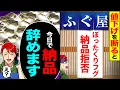Lagu 【スカッと】20年取引する老舗ふぐ屋の値下げを断ると「ぼったくりフグ納品拒否」→「今日で納品辞めます」「え 」【漫画】【アニメ】【スカッとする話】【2ch】