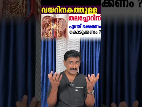 വയറിനകത്തുള്ള തലച്ചോറിന് എന്ത് ഭക്ഷണം കൊടുക്കണം ?
