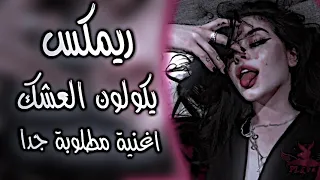 يكولون العشك اغاني رعد الناصري ريمكس ترند تيك توك اغنية يكولون العشك تالي العمر      دندنها