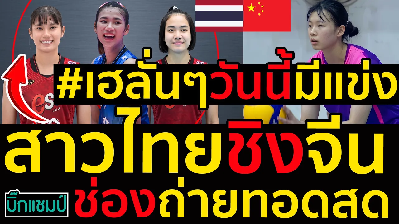 #ด่วน เฮลั่นๆวันนี้แข่ง,สาวไทยชิงจีนวอลเลย์บอลนานาชาติไห่หนาน,ช่องถ่ายทอดสด