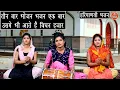 Download Lagu तीन बार भोजन भजन एक बार उसमे भी आते है विघन हजार - सत्संगी भजन (TEEN BAR BHOJAN BHAJAN EK BAR)