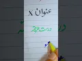 Download Lagu How To Write Unwan ( عنوان ) Using Cut Marker ✅ #urdu #handwriting #shorts