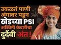Download Lagu Ashwini Kedari Death | उकळतं पाणी अंगावर पडून खेडच्या PSI अश्विनीचा दुर्दैवी अंत ! | Vishaych Bhari