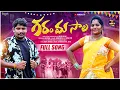 Download Lagu GARAMMASALA FOLK SONG // LINGIDI RAGHU FOLK SINGER // TELUGU LATEST TRENDING SONG