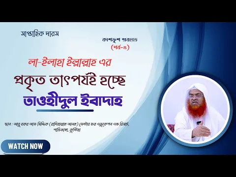 সাপ্তাহিক দারস... কিতাব : কাশফুশ শুবহাত (সংশয় নিরসন)(পর্ব-৪)