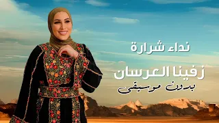 نداء شرارة زفينا العرسان بدون موسيقى  دندنها