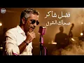 Fadel Chaker - Sahak Isho2  فضل شاكر - صحاك الشوق Jazz Reinterpretation