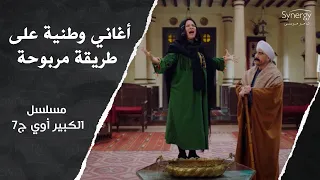 أنت شكلك ماشربتش من نيلها مربوحة مسافرة بشنط كتير بس الكبير ليه رأي تاني الكبير أوي ج7 