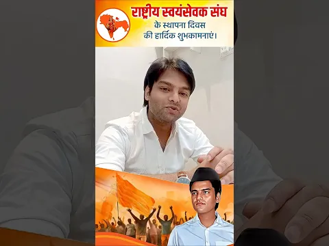 RSS के स्थापना दिवस पर अभय जैन ने कही दिल की बात ! #rss #jaishreeram