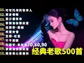 经典老歌500首大全【洗腦神曲推薦】70、80、90年代唱遍大街小巷的歌曲今天给大家推荐/年代由台湾歌手演唱的 🎶可可托海的牧羊人/凡人歌/我等到花儿也谢了/最真的梦/九百九十九朵玫瑰😍 Lyrics