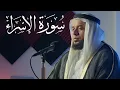 سورة الإسراء - الشيخ حسن عيسى || Surah Al-Israa - Sheikh Hassan Issa