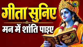 Geeta Suniye Man Ko Shanti Paaiye 🙏 | Bhagavad Gita Bhajan | Krishna Gyan
