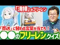 Download Lagu 【葬送のフリーレン大好き】公式Xの「○○のフリーレン」早押しクイズ！！！！