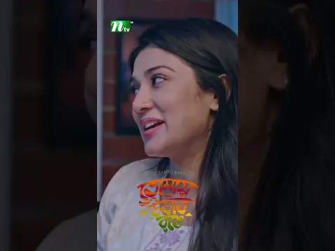 কষ্টের মধ্যেও প্রেম ! #TomayUraboRong #AroshKhan #MaftohaJannatJim #shorts
