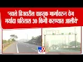 Lagu Pune Navale Bridge | 'नवले ब्रिजवरील वाहतूक मार्गावरुन वेग मर्यादा प्रतितास 30 किमी करण्यात आलीये'