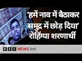 Download Lagu Rohingya Refugees ने बताया कि भारत सरकार ने उन्हें जबरन समुद्र में छोड़ दिया (BBC Hindi)