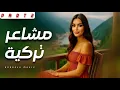 Download Lagu مشاعر تركية 🎻 الجزء الثاني | رحلة موسيقية ساحرة في قلب تركيا للاسترخاء والهدوء