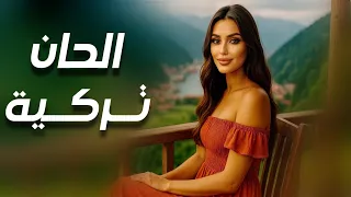 مشاعر تركية عميقة موسيقى هادئة شرقية للاسترخاء والنوم 