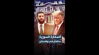 فرانس برس السفارة السورية ستعيد فتح أبوابها في واشنطن 
