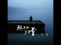 越来越不懂 (男生版)