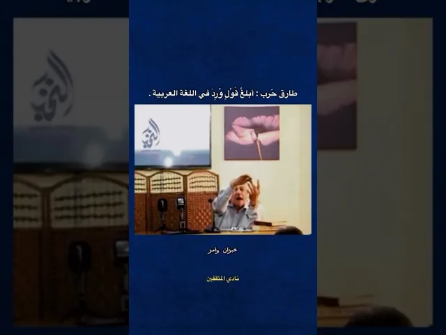 ⁣اسطورة القانون والتاريخ العراقي الاستاذ طارق حرب رحمه الله