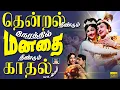 Download Lagu தென்றல் தீண்டும் நேரத்தில் மனதை தீண்டும் காதல் பாடல்கள் | MGR Evergreen Love Songs | Old Is Gold.