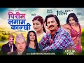 Lagu Pirim Lagam Kanchhi - Badri Pangeni • Chanda Aryal • Paul Shah • Usha • Samiya • New Nepali Song
