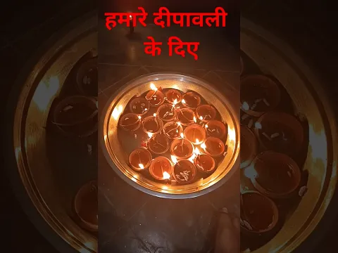हमारी दीपावली के दिए #status Our Diwali lamps हमारी दीपावली dipawali ka Diya दीपावली Diya #diya