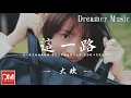 Download Lagu 這一路 - 大歡『這一路真的越走越痛，有太多不容易讓人失控，受傷的心靈就像寒冬』【動態歌詞】