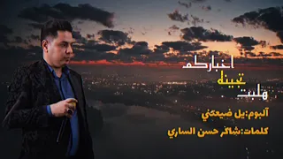 سليم آلبونائي هلبت تجينه اخباركم Official Music 2024 