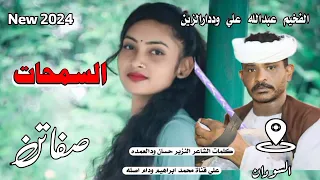 السمحات صفاتن الفخيم عبدالله علي وددارالزين New 2024 