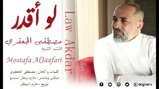 لو أقدر   ألبوم رقم      مصطفى الجعفري                     دندنها