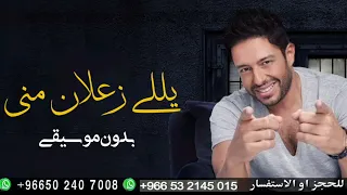 محمد حماقي ياللي زعلان بدون موسيقى دفوف 
