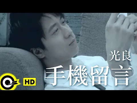 Download MP3 光良 Michael Wong【手機留言】Official Music Video