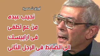نجيب عبده    من عم لطفى فى ارابيسك الى الضابط فى الرجل الثانى   أوراق شخصية دندنها