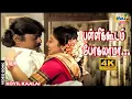 Download Lagu பள்ளிக்கூடம் போகலாமா அதுக்கு புத்தகத்த வாங்கலாமா.| Vijayakanth | Kanaka | Ilaiyaraaja | Raj 4K Songs
