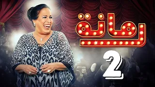 مسلسل رمانة حياة الفهد أحمد الجسمي باسم عبدالأمير هيا الشعيبي الحلقة الثانية ٢ 