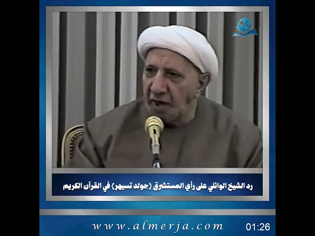 ⁣رد الشيخ الوائلي على رأي المستشرق (جولد تسيهر) في القرآن الكريم