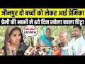 Download Lagu Jaunpur रायबरेली से दो बच्चों को लेकर जौनपुर आई प्रेमिका!भाभी ने बताया कि प्रेमी ने कैसे किया कांड