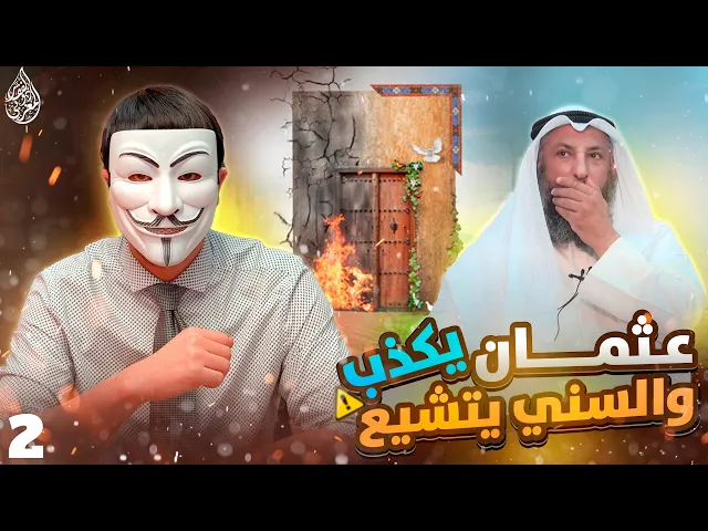 خدعونا فتشيعنا 8🔸 ظلامات الزهراء 2🔸كيف تتبعون عمر وهو يـ ـهدد رسول الله بالحـ ـرق ؟!