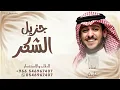 جزيل الشكر ـ عايض  لكم مني جزيل الشكر 
