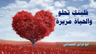 فليتك تحلو والحياة مريرة   وليتك ترضى والأنام  غ ضاب   ابوفراس الحمداني   بصوت  خالد دلبح دندنها