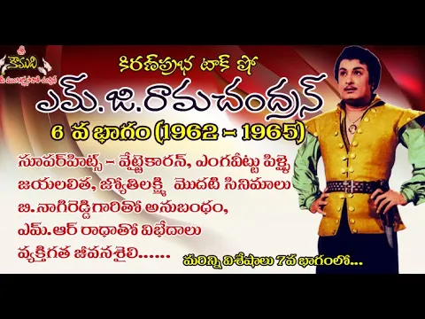 Thumbnail for Puratchi Thalaivar M.G.Ramachandran - Part 6 | ఎమ్.జి.రామచంద్రన్ - 6వ భాగం (1962-1965)