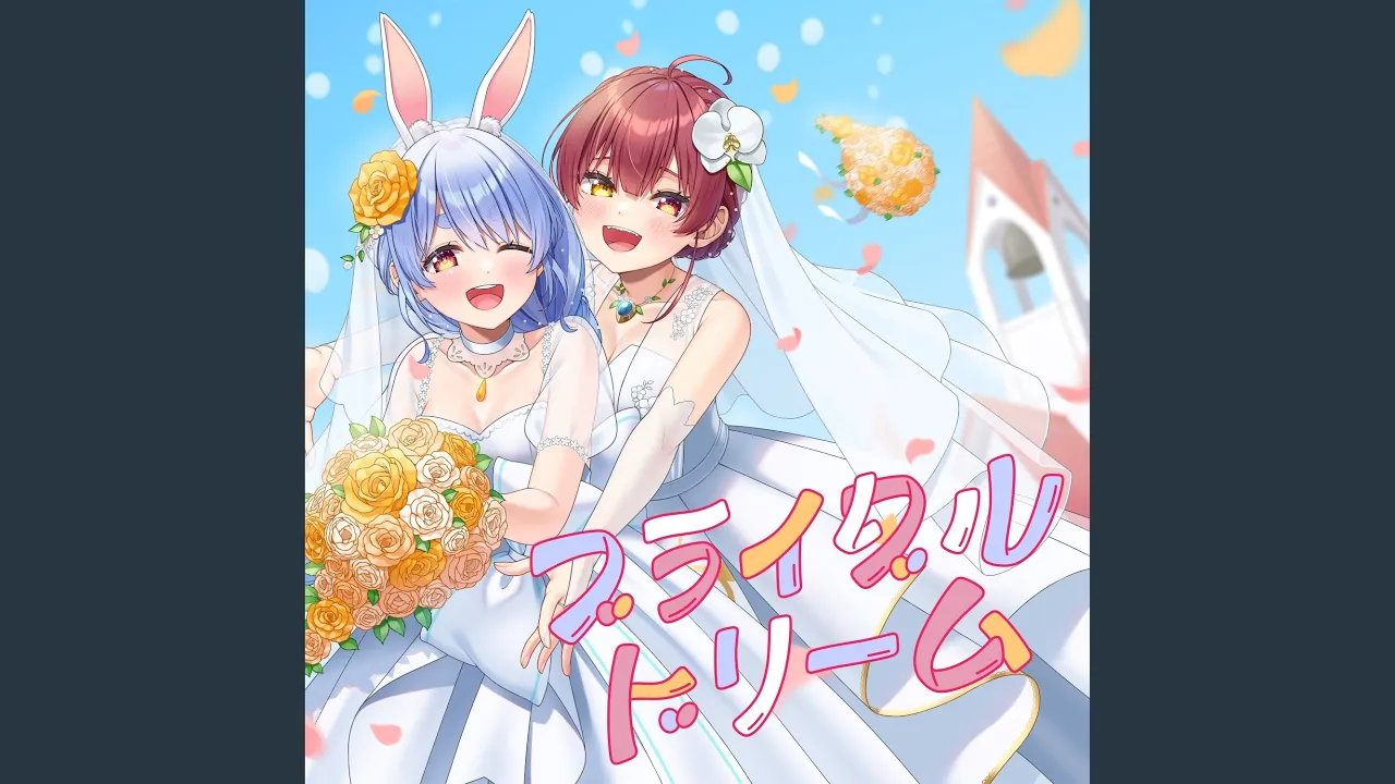 ブライダルドリーム