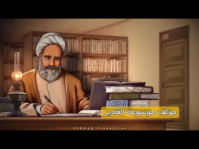 ⁣العلامة الأميني والمرجع الأقوى لإثبات الولاية