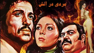 فیلم هیجانی مردی در آتش نسخه باکیفیت رنگی بدون سانسور 