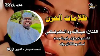 جديد 2025 الفنان عبدالله ودالكرنكي طلع المكتم  جديد 2025 الفنان عبدالله ودالكرنكي طلع المكتم