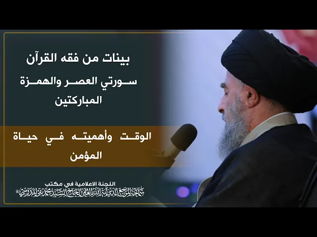 ⁣سورتي العصر والهمزة المباركتين || الوقت وأهميته في حياة المؤمن