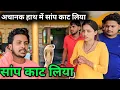 Download Lagu अचानक हाथ में सांप काट लिया,अब क्या होगा||@gorakhpuriyabhaujiofficial5868