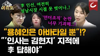 '언더조직 성차별 묵인 의혹' 용혜인 뒷배 논란으로 번졌다... ‘인사 라인이 김현지’?  [흑백여의도]